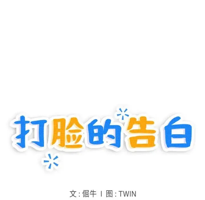 打脸的告白第11話