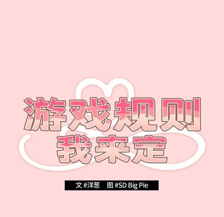 游戏规则我来定第62話