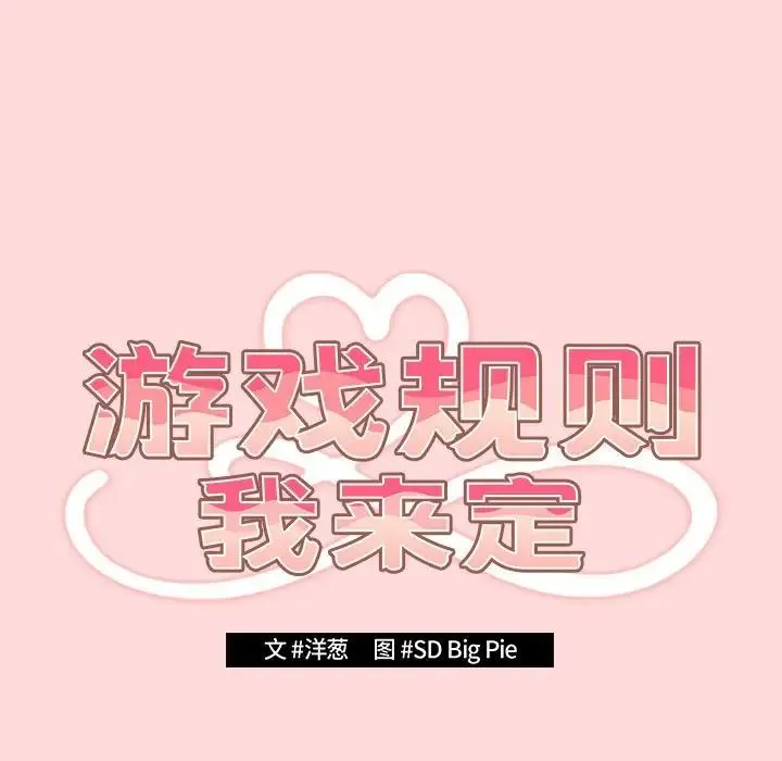 遊戲規則我來定第62話