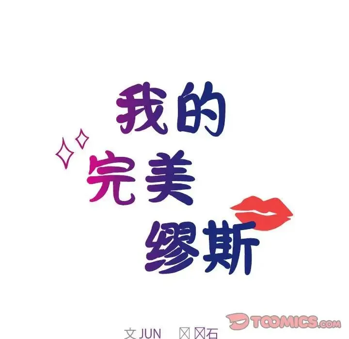 我的完美缪斯-第41話 - 图片 12