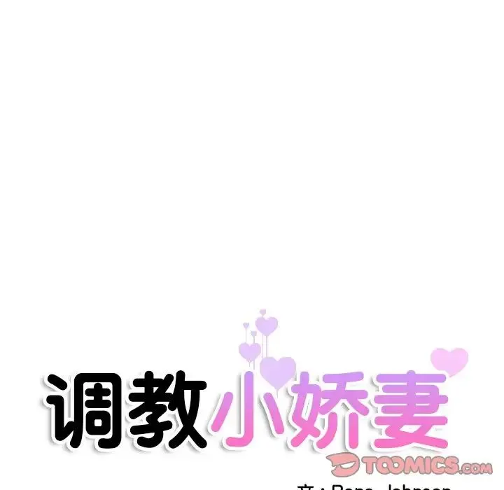 调教小娇妻第44話