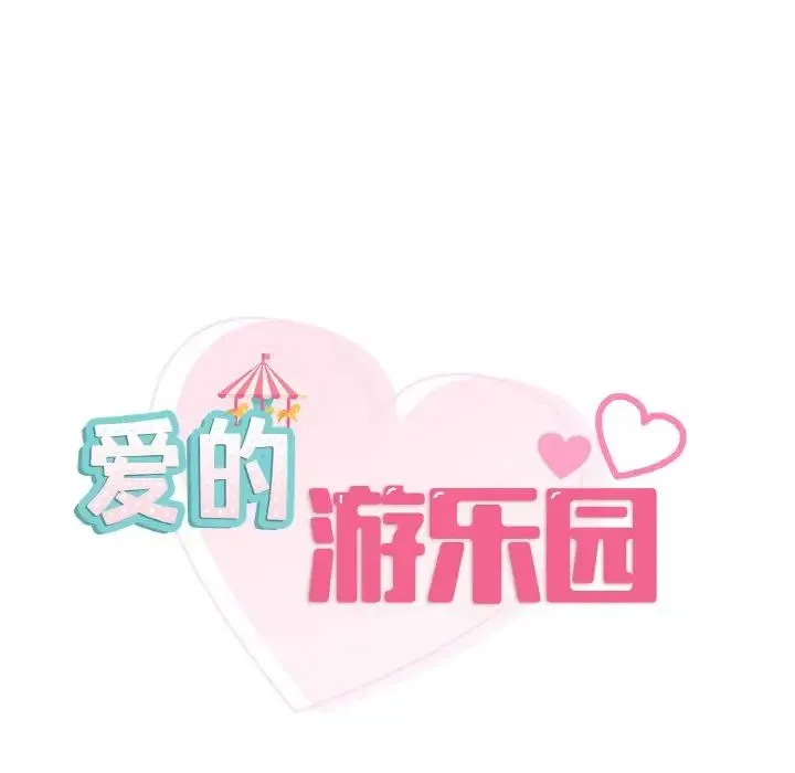 爱的游乐园-第30話 - 图片 18