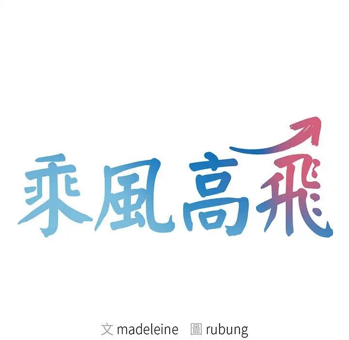 乘风高飞第33話