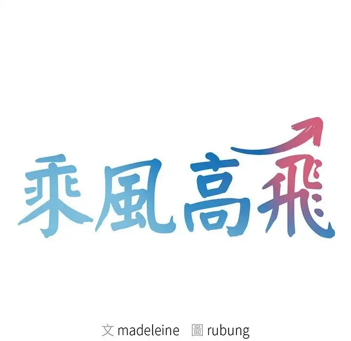 乘风高飞-第33話 - 图片 9