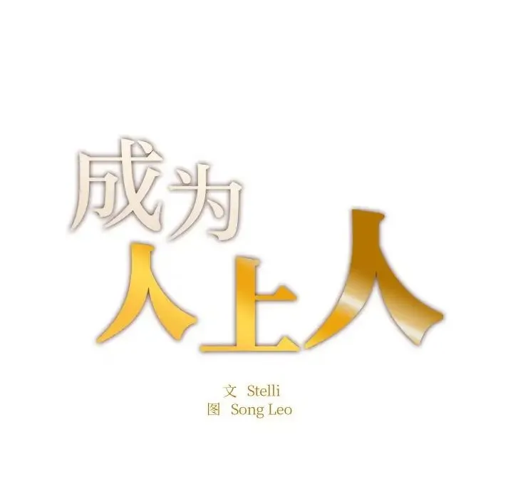 成为人上人-第24話 - 图片 32