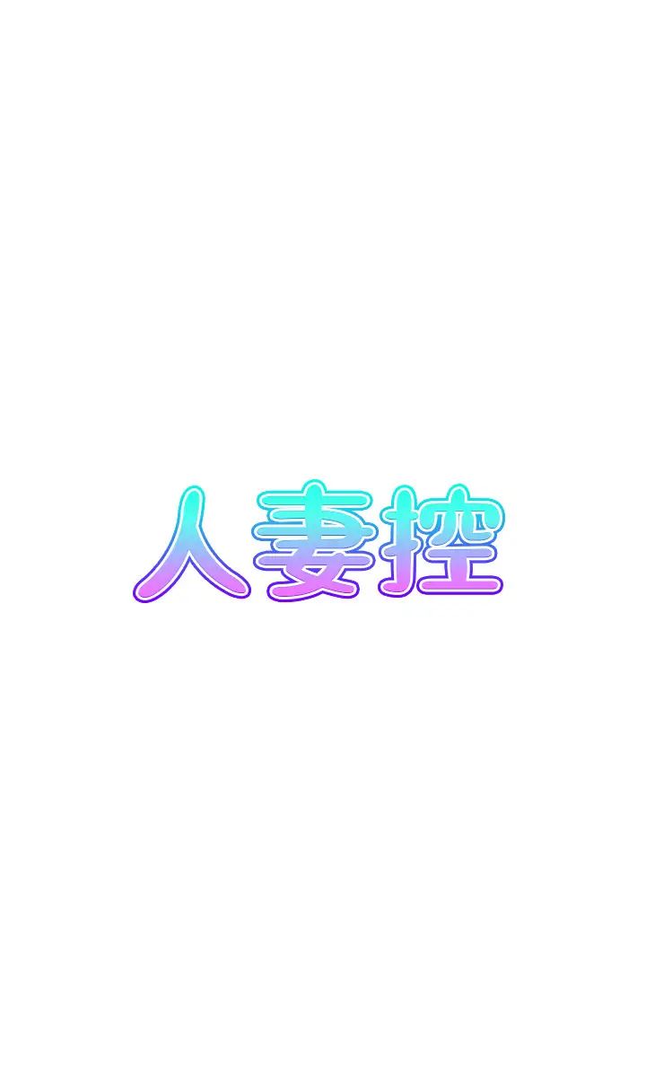 人妻控第11話-我們接續上次沒做完的事