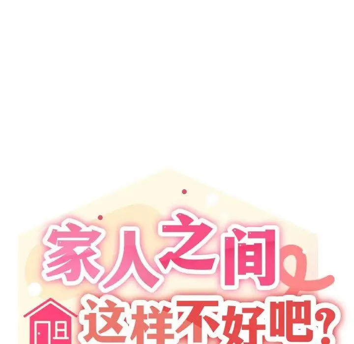 家人之间这样不好吧-第8話 - 图片 95