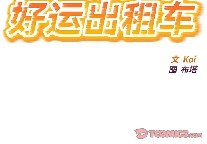 好运出租车-第23話 - 图片 2