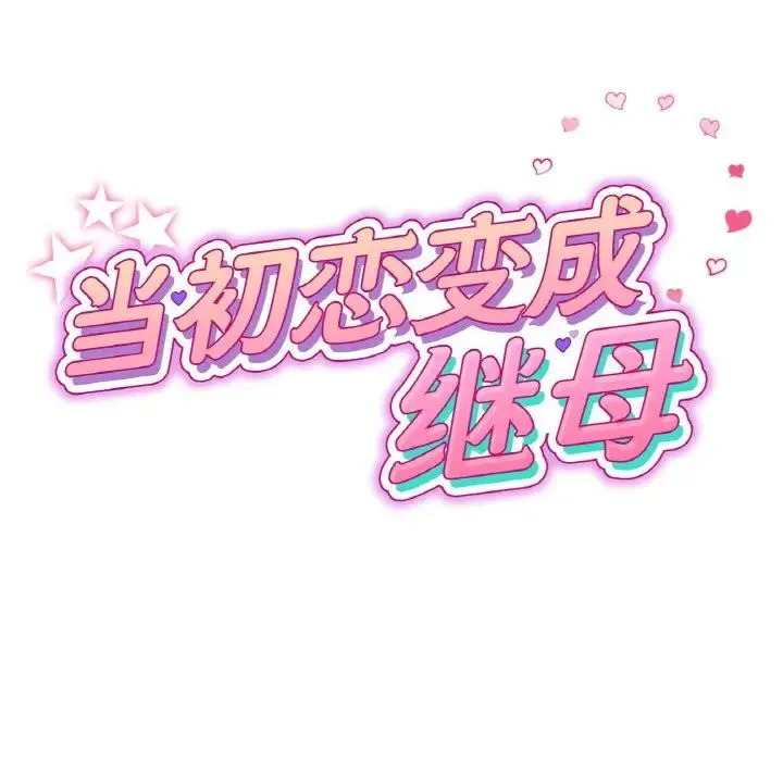 当初恋变成继母-第64話 - 图片 24