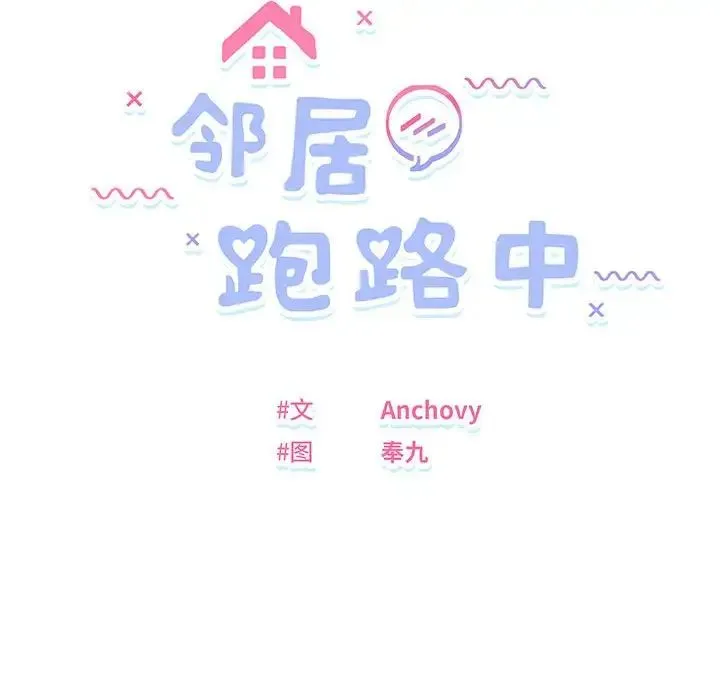 邻居跑路中-第4話 - 图片 12