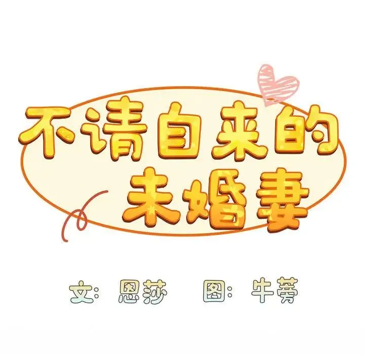 不请自来的未婚妻-第87話 - 图片 95