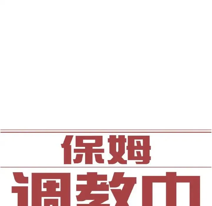 保姆调教中第41話