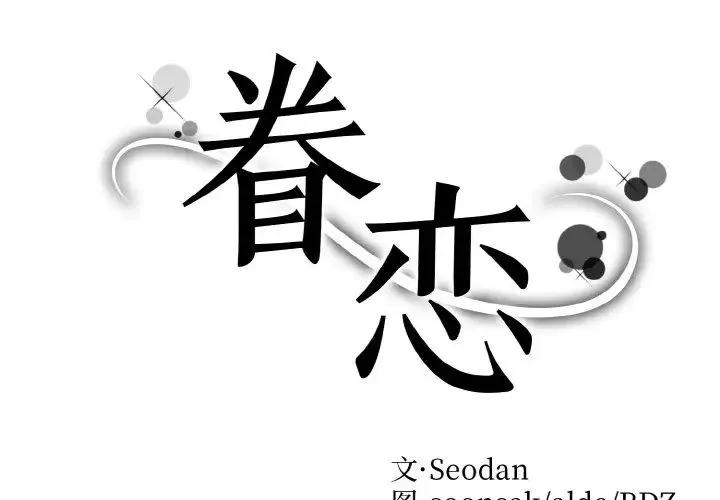 眷恋第41話