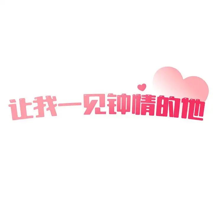 让我一见钟情的他第37話