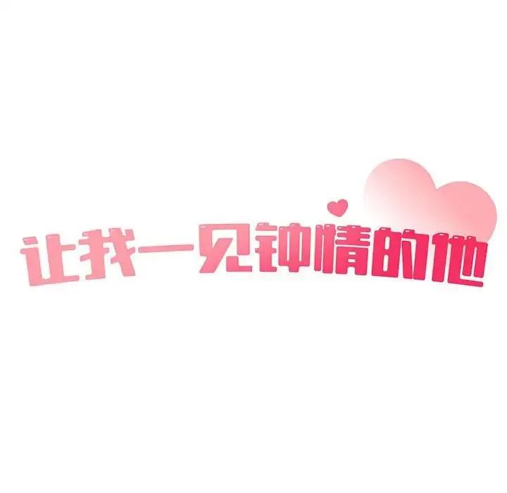 让我一见钟情的他-第37話 - 图片 25