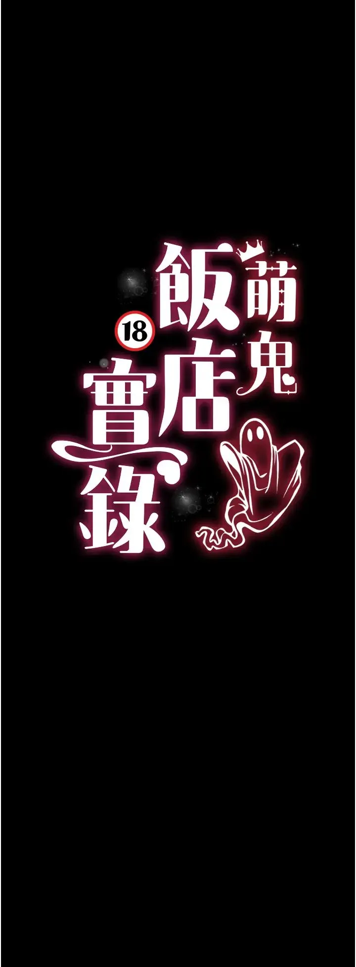 萌鬼饭店实录-第25話-妳的小穴還是一樣緊♡ - 图片 5