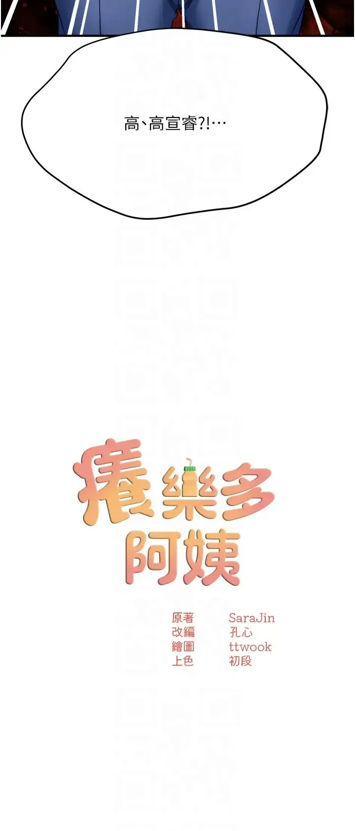 癢樂多阿姨第23話-不速之客接連來訪