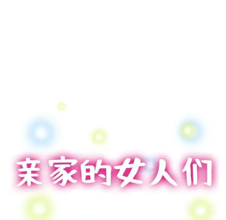亲家的女人们-第16話 - 图片 15