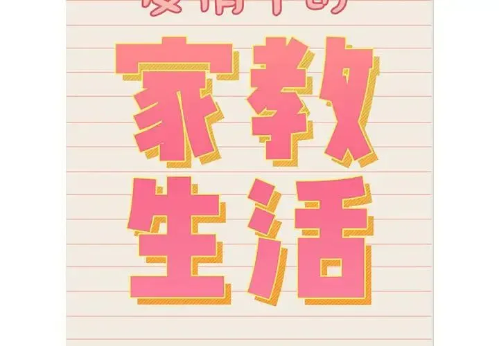 疫情期间的家教生活-第128話 - 图片 2