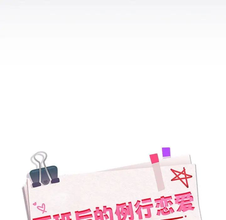 下班后的例行恋爱第18話