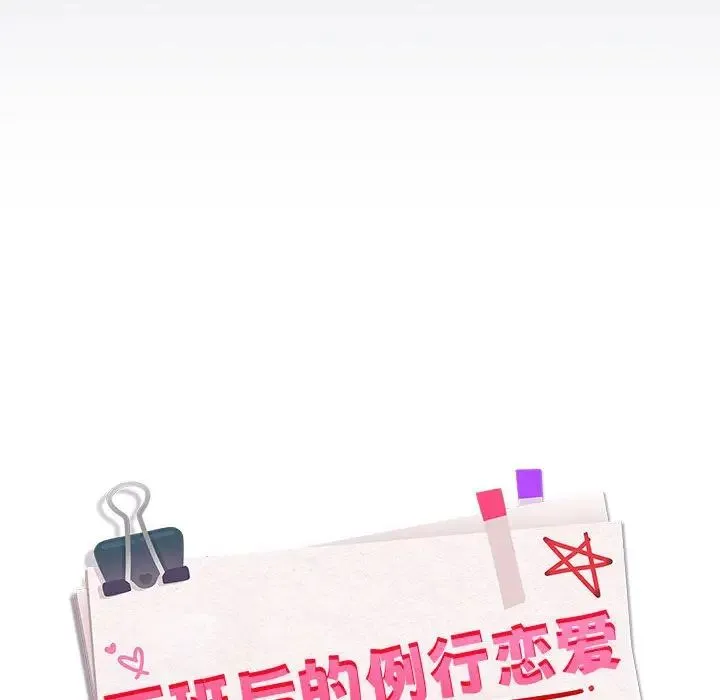 下班后的例行恋爱第18話