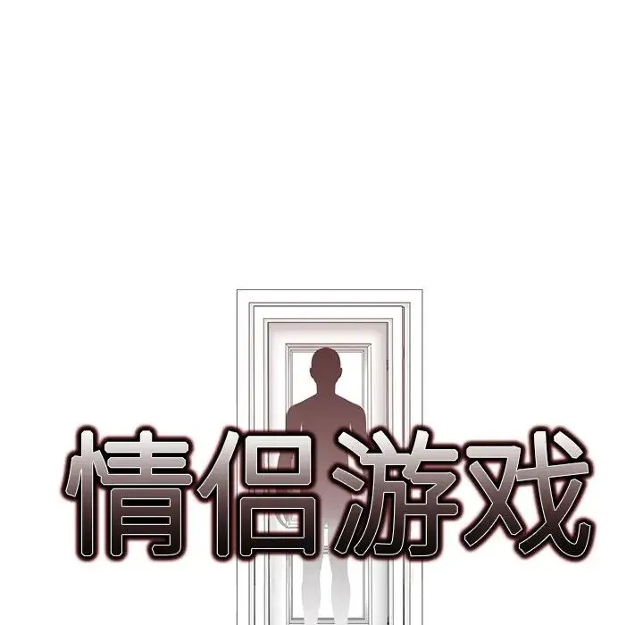 情侣游戏-第2话 - 图片 16