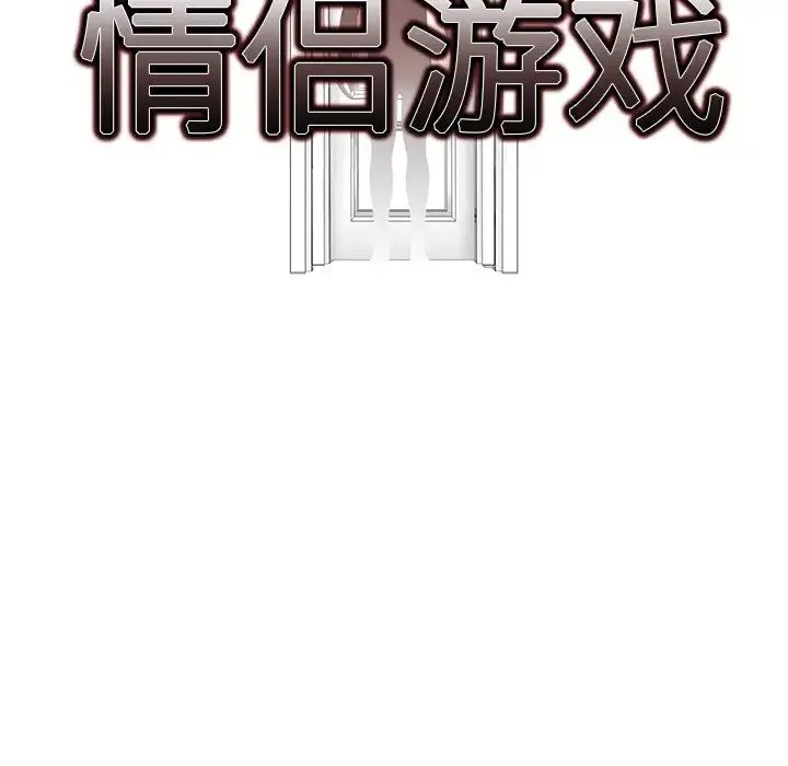 情侣游戏-第3话 - 图片 17