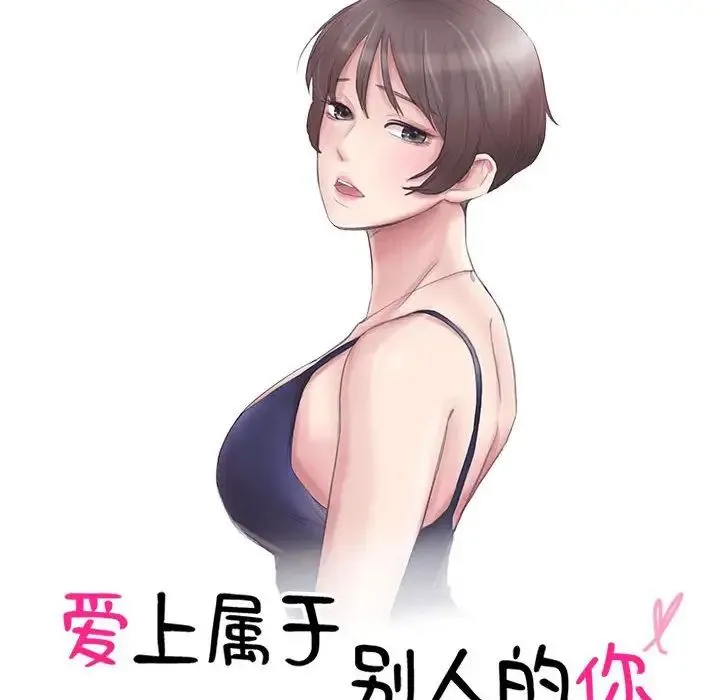爱上属于别人的妳-第49話 - 图片 10