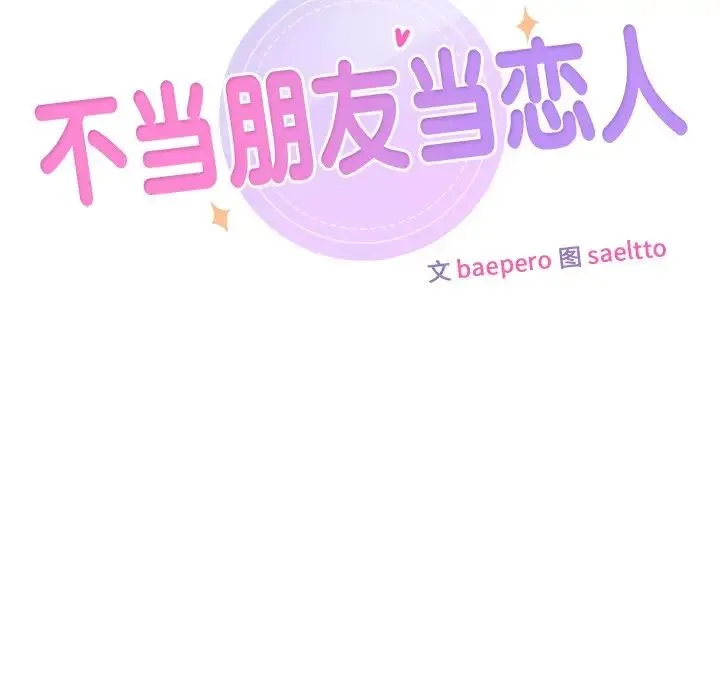 不当朋友当恋人-第46話 - 图片 24