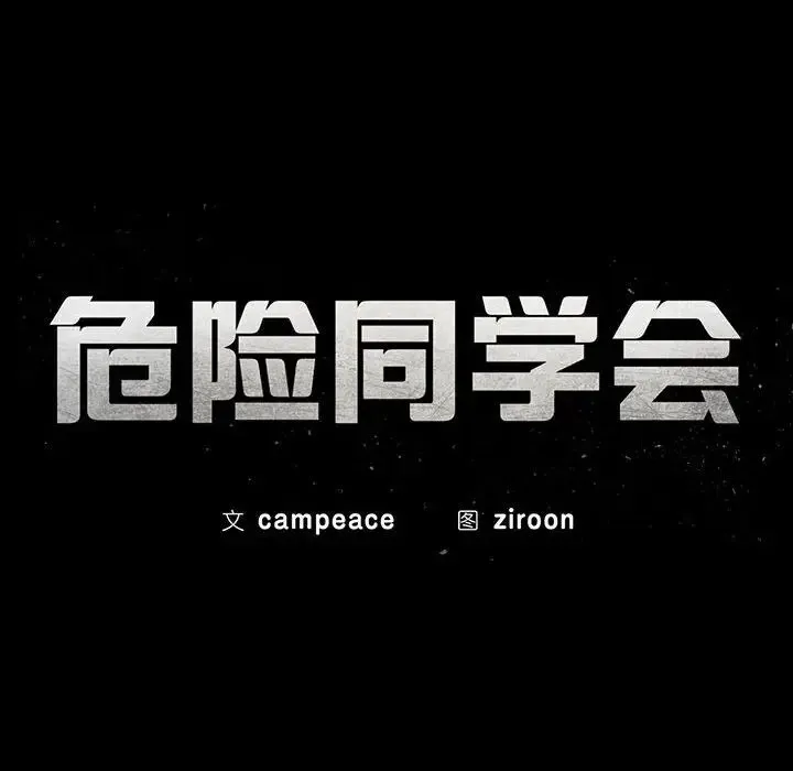 危险同学会-第29話 - 图片 15