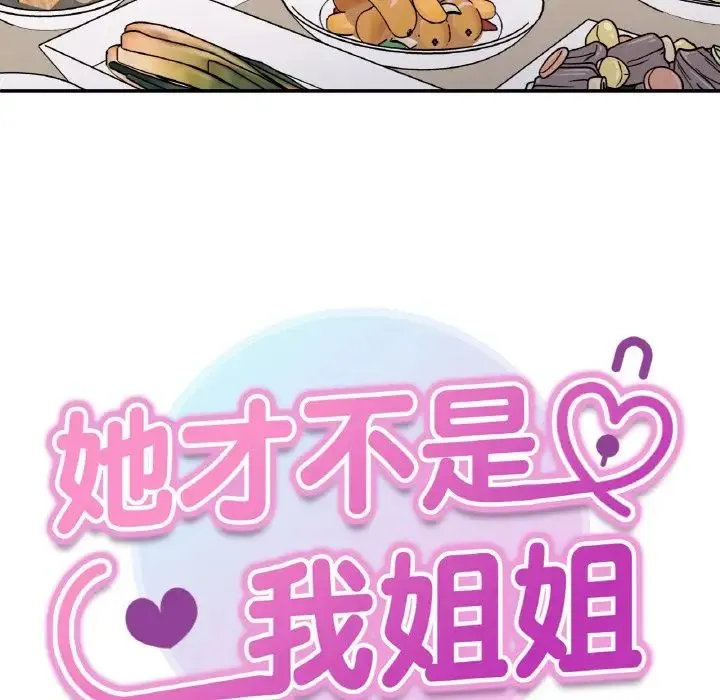 她才不是我姐姐-第33話 - 图片 8