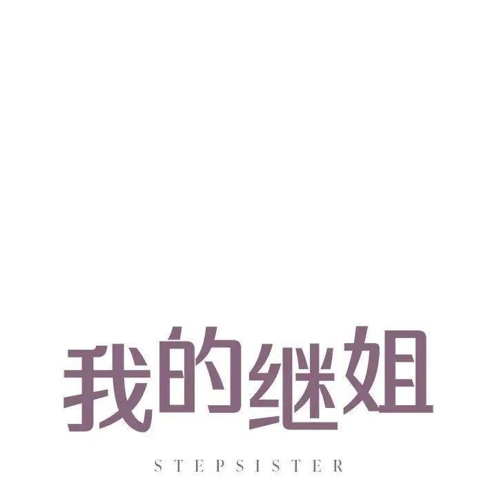 我的继姐第27話