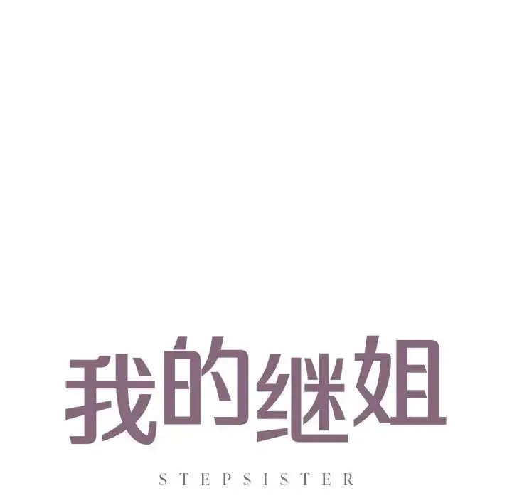 我的继姐第27話