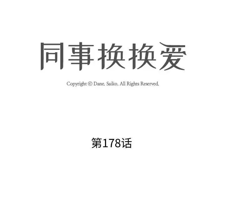 同事换换爱第178話