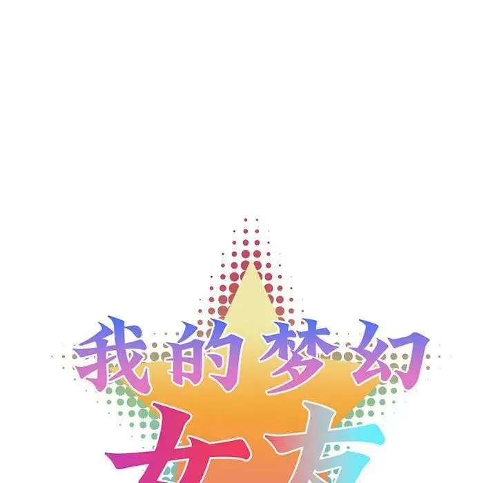 我的梦幻女友-第19話 - 图片 12