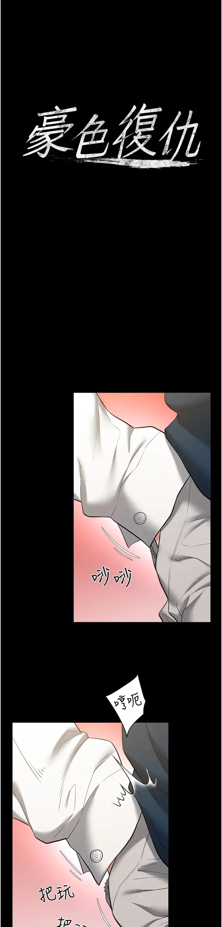 豪色復仇-第27話-大型活塞下的淫水趴 - 图片 4