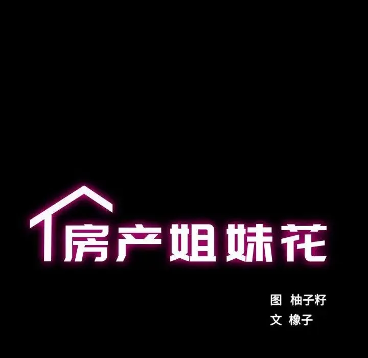 房产姐妹花-第2话 - 图片 29