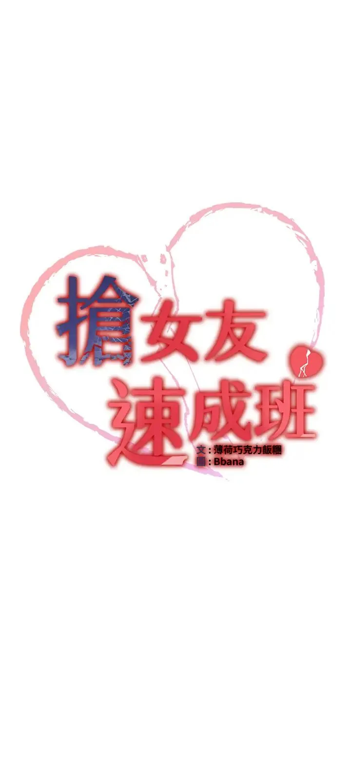搶女友速成班第56話-這就是性愛的快感嗎?