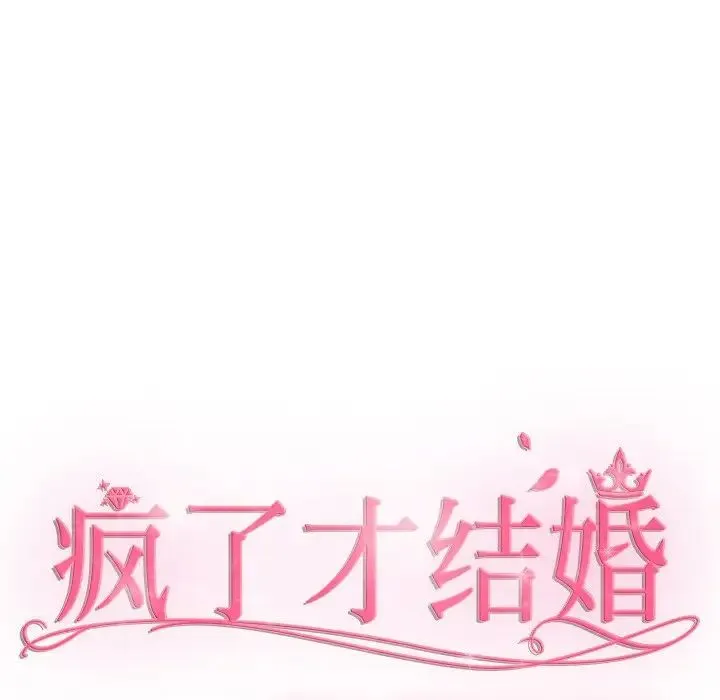 疯了才结婚-第40話 - 图片 54