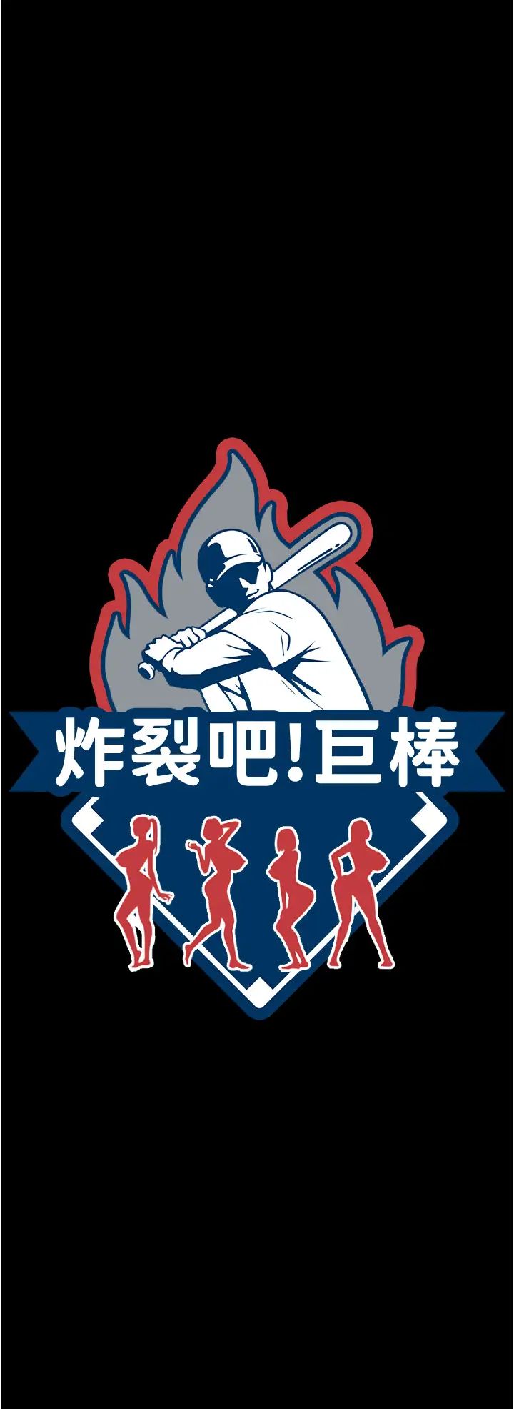 炸裂吧!巨棒第42話-親爸爸疏通的母乳性愛