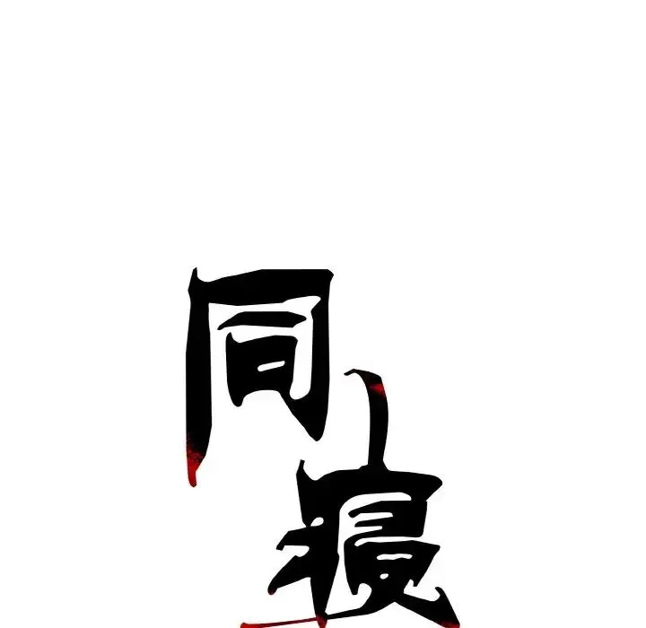 同寝-第30話 - 图片 34