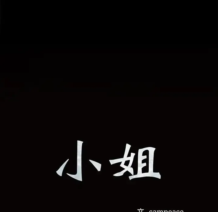 小姐第33話
