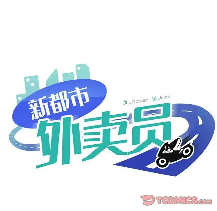 新都市外卖员-第9話 - 图片 141