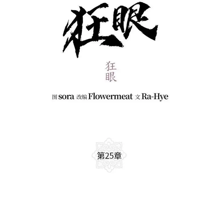 狂眼-第25話 - 图片 12