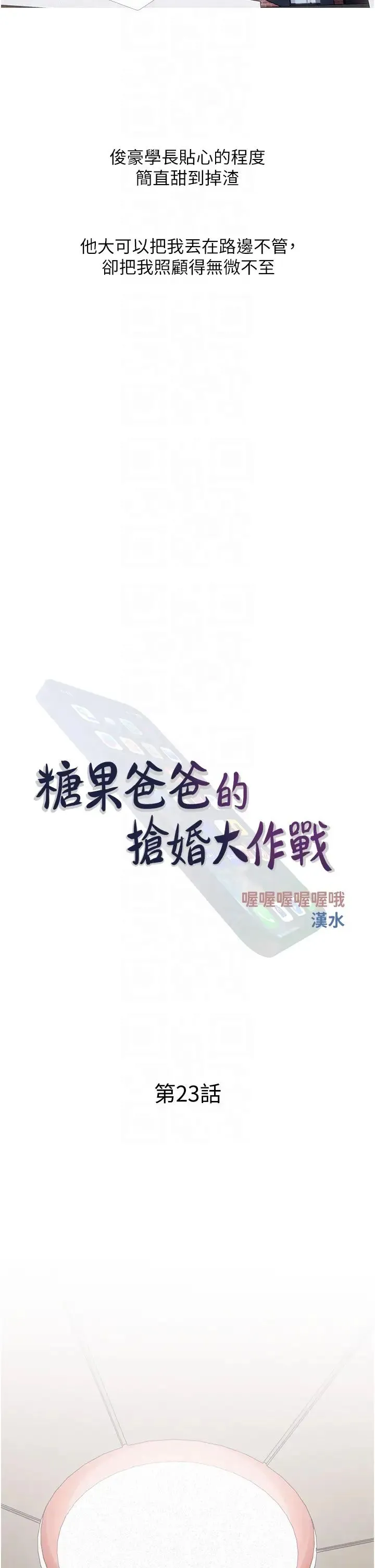 糖果爸爸的抢婚大作战-第23話-學長…我沒有魅力嗎? - 图片 10