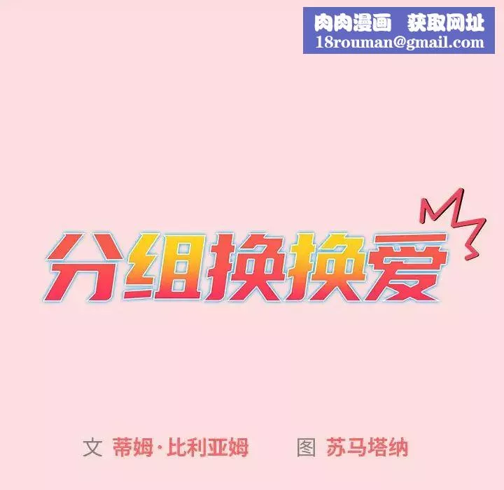 分组换换爱-第121話 - 图片 95