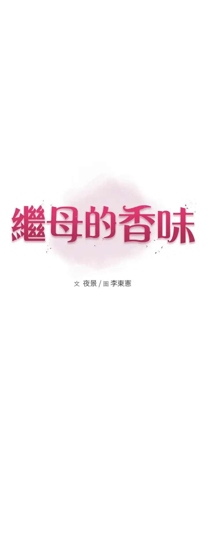 繼母的香味第63話-在攝影棚高潮