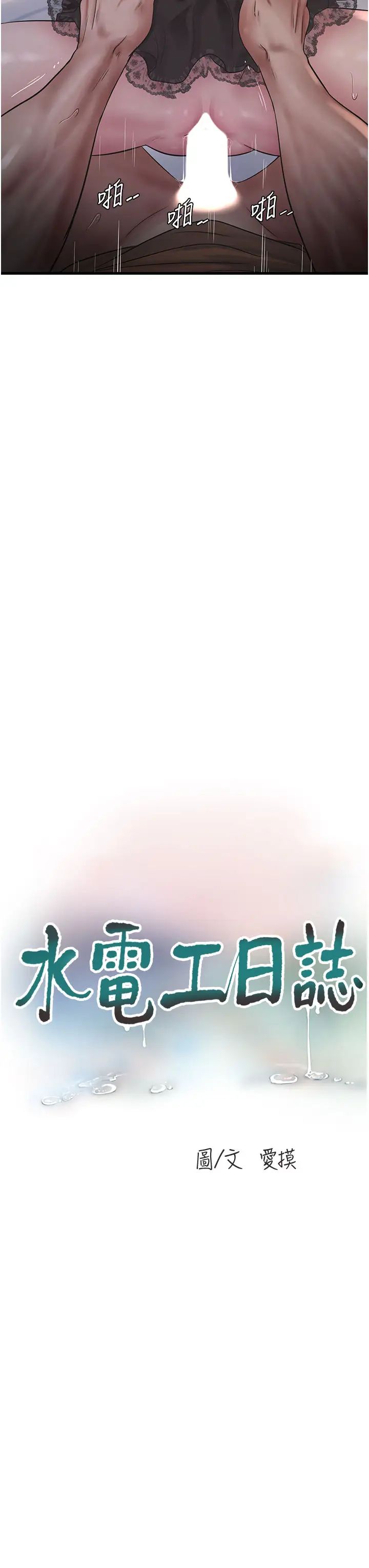 水电工日誌第55話-霸王硬上弓