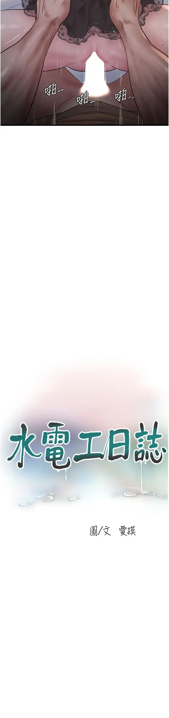 水電工日誌第55話-霸王硬上弓