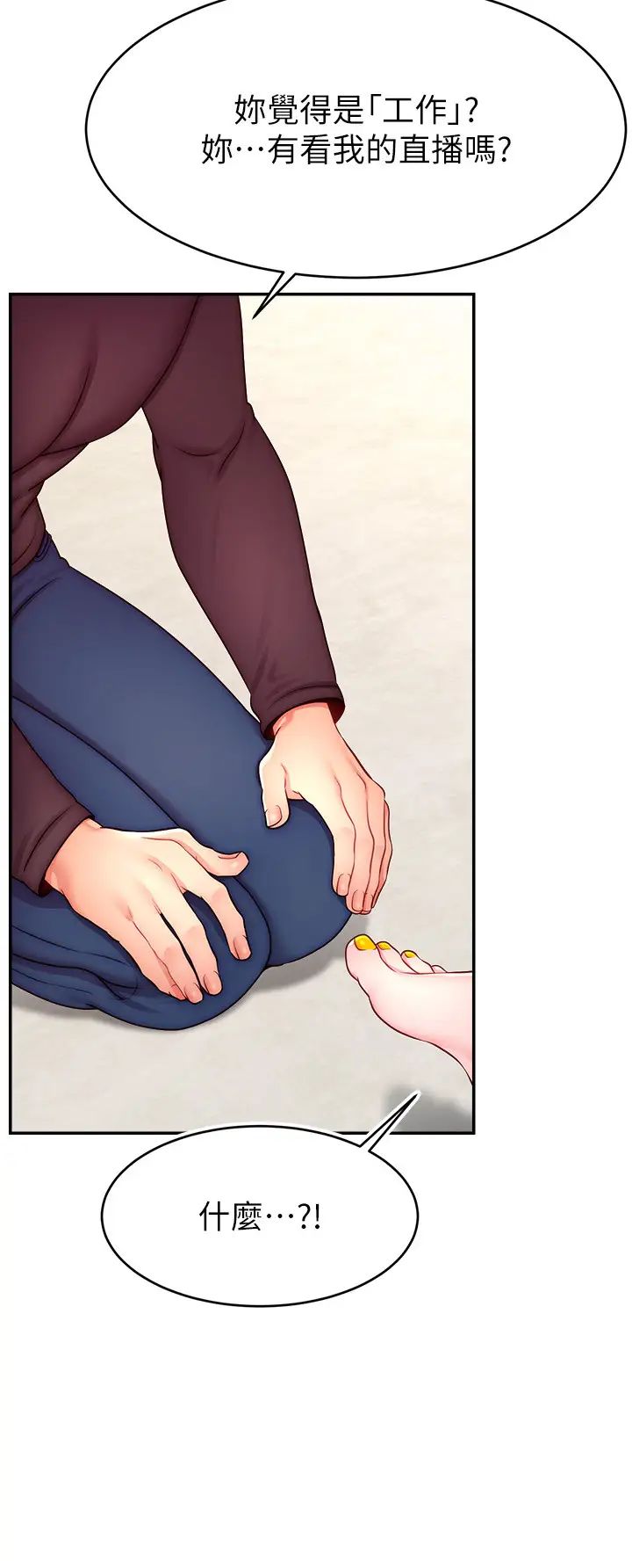 直播主的流量密碼第39話-女友專屬的全身服務